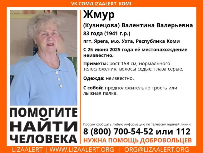 На Яреге пропала Жмур (Кузнецова) Валентина Валерьевна, 83 года